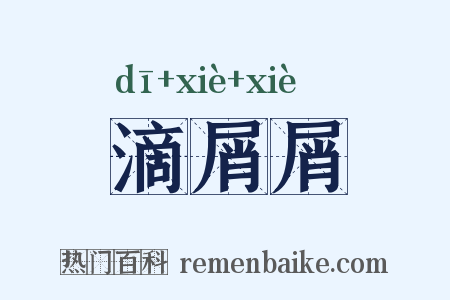滴屑屑是什么意思的图片